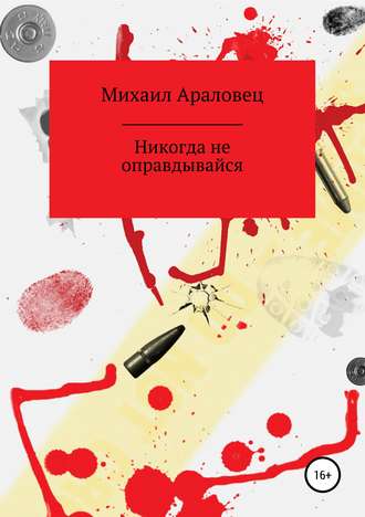 Михаил Николаевич Араловец. Никогда не оправдывайся