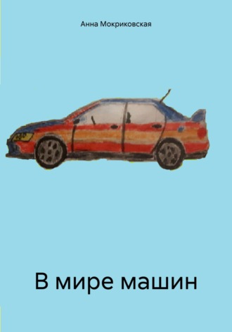 В мире машин. 