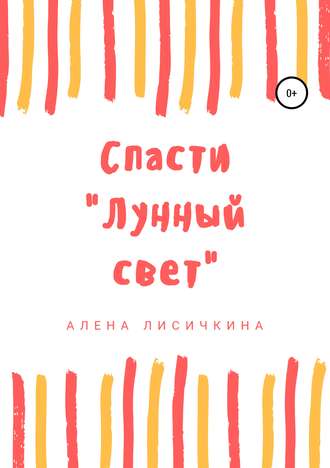 Спасти «Лунный свет». Алена Лисичкина