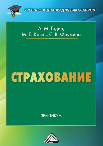 Страхование. Практикум. М. Е. Косов