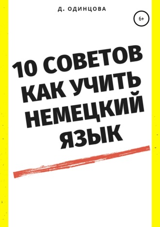 Диана Павловна Одинцова. 10 советов, как учить немецкий язык