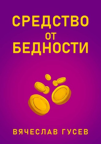 Средство от бедности. Вячеслав Алексеевич Гусев