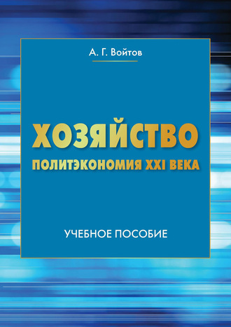 Хозяйство. Политэкономия XXI века. 