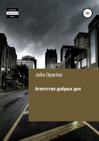 Julia Succubik Oparina. Агентство добрых дел