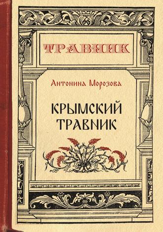 Антонина Морозова. Крымский травник