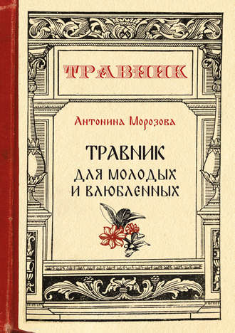 Травник для молодых и влюбленных. Антонина Морозова