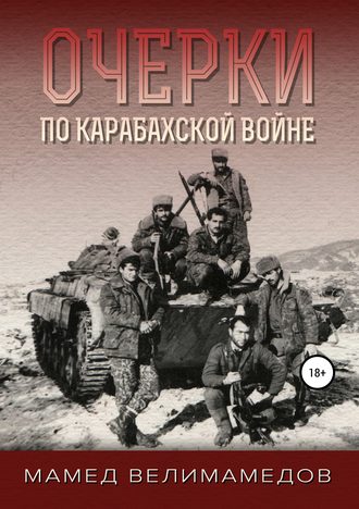 Очерки по Карабахской войне. 