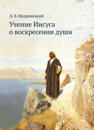 Дмитрий Щедровицкий. Учение Иисуса о воскресении души