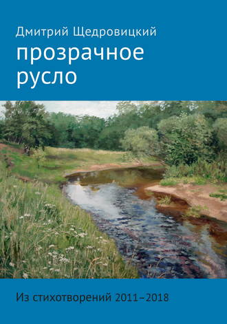 Дмитрий Щедровицкий. Прозрачное русло. Из стихотворений 2011–2018