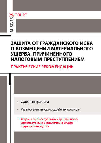 Защита от гражданского иска о возмещении материального ущерба, причиненного налоговым преступлением. Практические рекомендации. А. Н. Борисов