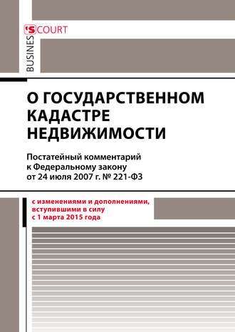 Комментарий к Федеральному закону от 24 июля 2007 г. №221-ФЗ «О государственном кадастре недвижимости» (постатейный). С. К. Лисунов