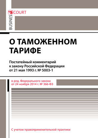 Комментарий к закону Российской Федерации от 21 мая 1993 г. № 5003-1 «О таможенном тарифе» (постатейный). Павел Николаевич Сафоненков