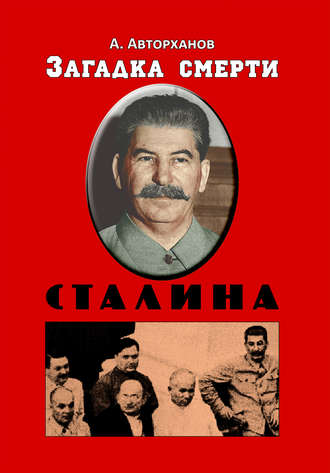 Абдурахман Авторханов. Загадка смерти Сталина (Заговор Берия)