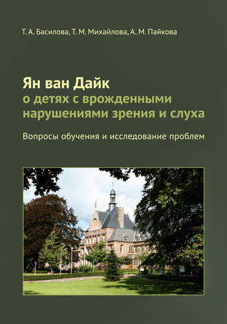 Ян ван Дайк о детях с врожденными нарушениями зрения и слуха. Вопросы обучения и исследование проблем. Т. М. Басилова