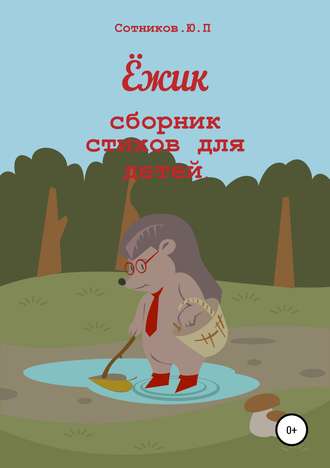 Ёжик. Юрий Петрович Сотников