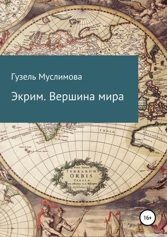 Экрим. Вершина мира. Гузель Муслимова