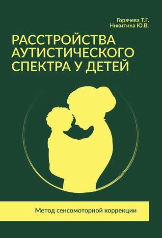 Расстройства аутистического спектра у детей. Метод сенсомоторной коррекции. Т. Г. Горячева