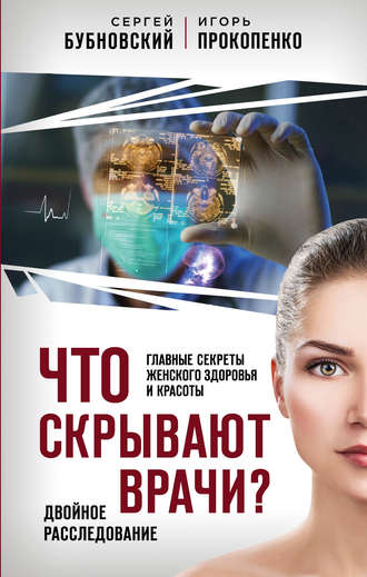 Что скрывают врачи? Главные секреты женского здоровья и красоты. 