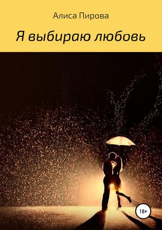 Алиса Наильевна Пирова. Я выбираю любовь