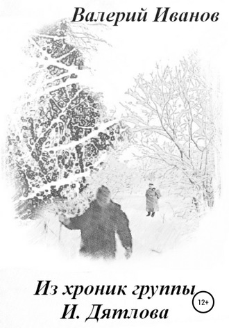Из хроник группы И. Дятлова. 