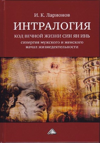 Интралогия. Код вечной жизни Син Ян Инь. Синергия мужского и женского начал жизнедеятельности. 