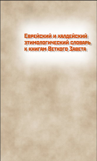 О. Н. Штейнберг. Еврейский и халдейский этимологический словарь к книгам Ветхого Завета. Том 1. Русско-еврейский