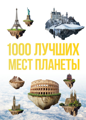 Оксана Куянцева. 1000 лучших мест планеты, которые нужно увидеть за свою жизнь