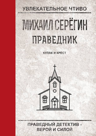 Кулак и крест. Михаил Серегин