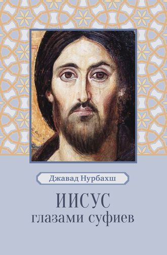 Иисус глазами суфиев. 