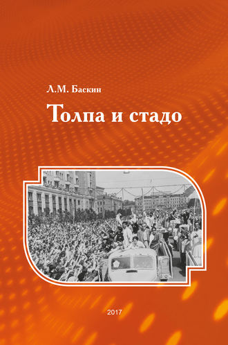 Л. М. Баскин. Толпа и стадо