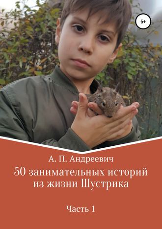 Артем Андреевич Петров. 50 занимательных историй из жизни Шустрика