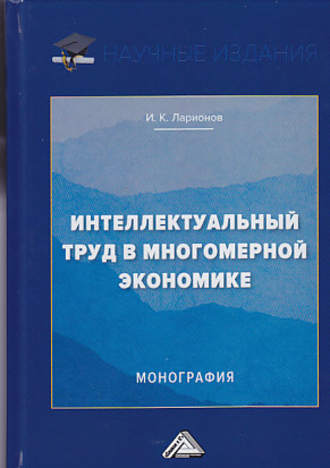 Интеллектуальный труд в многомерной экономике. 