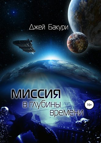 Миссия в глубины времени. Джей Бакури