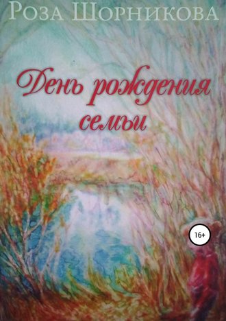 День рождения семьи. 