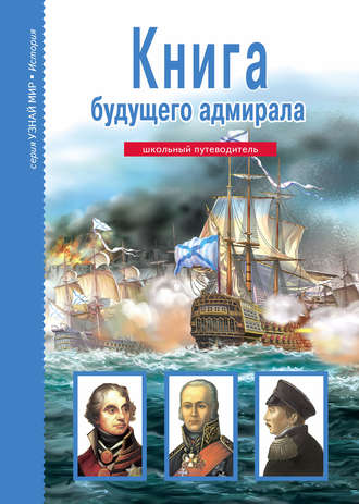А. М. Кацаф. Книга будущего адмирала