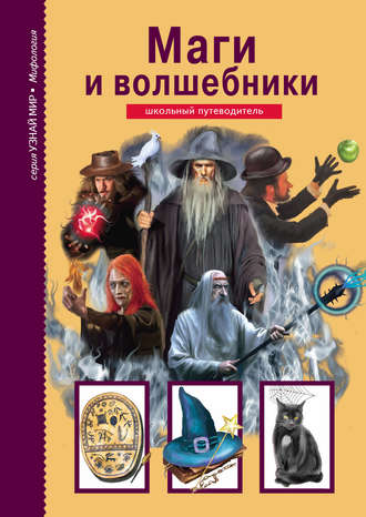 Маги и волшебники. 