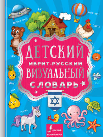 Группа авторов. Детский иврит-русский визуальный словарь
