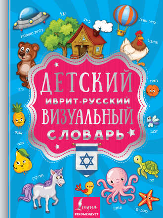 Детский иврит-русский визуальный словарь. 