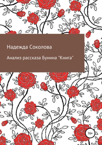 Надежда Игоревна Соколова. Анализ рассказа Бунина «Книга»