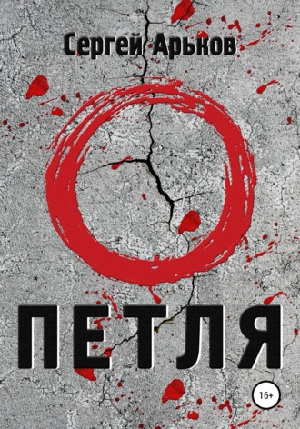 Петля. 