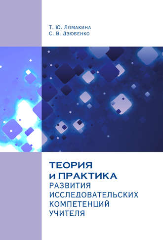 Теория и практика развития исследовательских компетенций учителя. Татьяна Ломакина