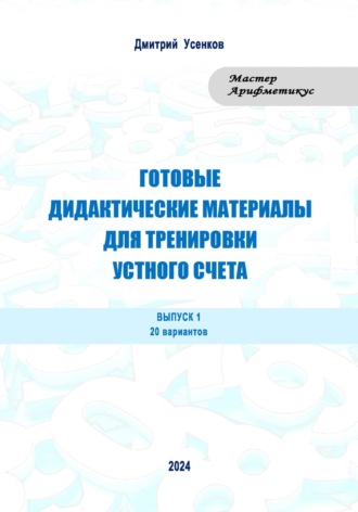 Дмитрий Усенков. Готовые дидактические материалы для тренировки устного счета. Выпуск 1. 20 вариантов