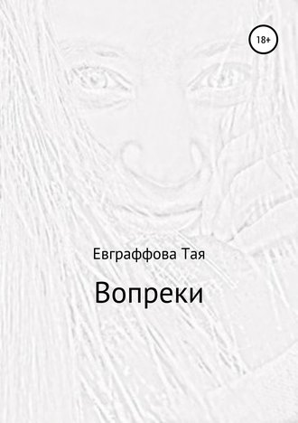 Вопреки. Тая Евграффова