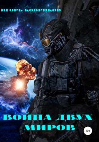 Война двух миров. 