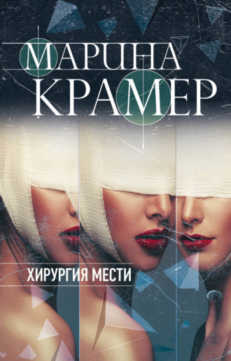Хирургия мести. 