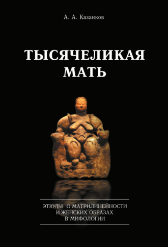 Тысячеликая мать. Этюды о матрилинейности и женских образах в мифологии. 