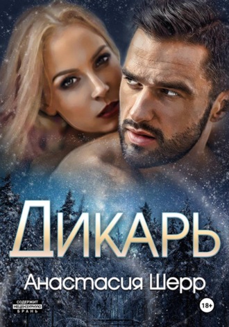 Дикарь. 