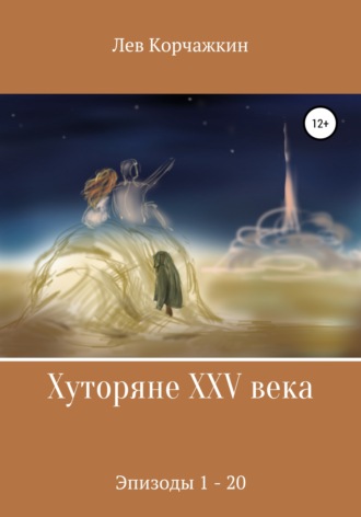 Лев Корчажкин. Хуторяне XXV века. Эпизоды 1-21