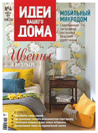 Группа авторов. Идеи Вашего Дома №04/2019