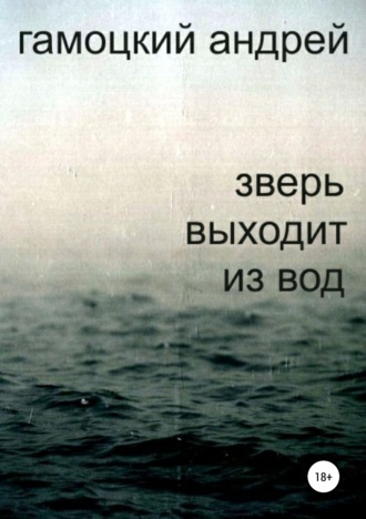 Зверь выходит из вод. Андрей Васильевич Гамоцкий
